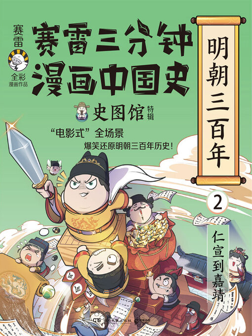 赛雷创作的赛雷三分钟漫画中国共产党历史作品的详细信息 - 可供借阅